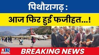 पिथौरागढ़ : आज फिर हुई फजीहत ! देखें आज दिनभर की मुख्य खबरें | Breaking News Today | #breakingnews |