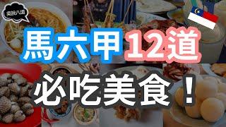 馬六甲12道必吃美食！