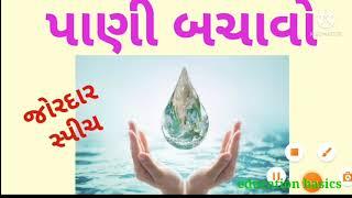 Save water/powerful speech on save water #પાણીબચાવો.પાણી બચાવો વિશે 10 થી 15 લીટી માં સ્પીચ