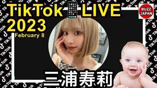 【TikTok】2023ライブ配信【三浦寿莉】