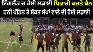 England kabaddi Cup ਤੇ ਹੋਈ ਲੜਾਈ | Honey pandit vs Shokat Sapawala Fight | ਖਿਡਾਰੀ ਕੀਤੇ Live Ban