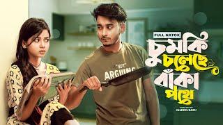 চুমকি চলেছে বাঁকা পথে | Prank King | Miraz Khan | Arohi Mim | Jamrul Razu | Bangla New Natok 2022