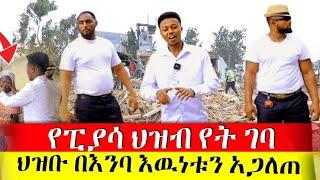 ስለፈረሰባቸዉ ሰዋች በጥያቄያችሁ መሰረት እዉነቱን ተከታትለን ደረስንበት | Rich Man Miko