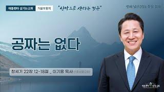 [2024년 가을 부흥회] 셋째날 주일 3부예배: 공짜는 없다 (창세기 22:12-18), 강사: 이기용 목사님 (신길성결교회)