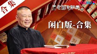 【老郭有新番之闲白版】大合集 | 收官福利大放送，闲白版一次看个够！| 老郭有新番 第一季 | 郭德纲评书侃三国 | 优酷综艺 YOUKU SHOW