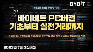 바이비트 PC 버전 가입부터 실전 코인 선물거래까지 완벽 총정리 [23년 7월 VER]