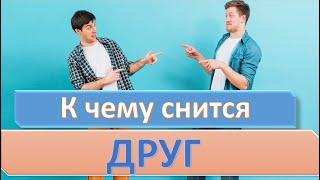 К чему снится ДРУГ (ПОДРУГА) | СОННИК