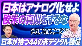 【地方の価値を活かす「アナログトランスフォーメーション」とは何か】地域活性化の専門家 アダム・フルフォード／福島県での取り組み／世界の「地方」との違い【PIVOT TALK】