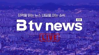 [LIVE] B tv 인천 뉴스 2024년 7월 8일