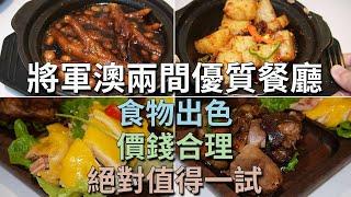 [神州穿梭.香港#768] 將軍澳兩間優質餐廳 食物出色 環境一流 價錢合理 絕對值得一試 點心餐廳 泰式餐廳 | 將軍會館 YOLO