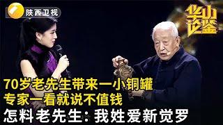 70岁老先生带来一小铜罐，专家一看就说不值钱，怎料老先生一句话让全场惊呆：我姓爱新觉罗！【华山论鉴】