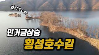 인기급상승 횡성호수길 | 5코스 호수 둘레길 | 주말 당일치기