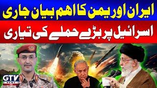 Iran And Yemen Big Statement | Middle East Latest Update | GTV News