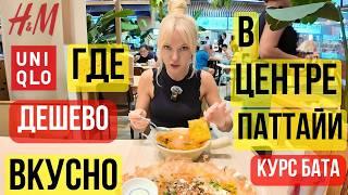 Где ДЕШЕВО и вкусно поесть в центре Паттайи. Central Рattaya. Фудкорт, H&M, Uniqlo. Цены и курс бата