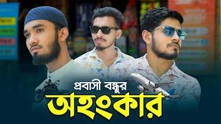 প্রবাসী বন্ধুর অহংকার || Very  Educative Islamic short film