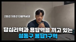 답십리역과 용답역을 끼고있는 성동구 용답1구역