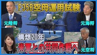 【陸海空軍人から見たシリーズ】F35B空母運用試験　米軍との共同作戦へ　小川清史元陸将　伊藤俊幸元海将　吉田浩介元空将　桜林美佐【チャンネルくらら】＃中国空母