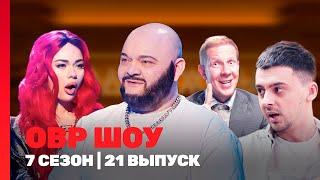 ОВР ШОУ: 7 сезон | 21 выпуск @TNT_shows