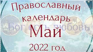 Православный календарь на Май 2022 года. Церковные праздники в Мае.