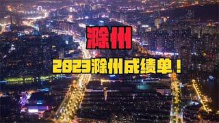 滁州2023成绩单！为什么滁州发展那么快？