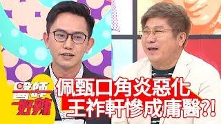 佩甄壓力大口角炎惡化？王祚軒慘成庸醫？！【醫師好辣】 20190520 part2 EP742 鄭丞傑 余皓然