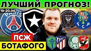 ПСЖ - БОТАФОГО ПРОГНОЗ ИНТЕР МАЙАМИ - ПОРТУ ПРОГНОЗ СИЭТЛ САУНДЕРС - АТЛЕТИКО ПАЛМЕЙРАС - АЛЬ-АХЛИ