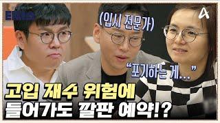 고입 재수 위험(?) 충격적인 입시 상담 결과(ㄷㄷ) | 성적을 부탁해 티처스 24 회