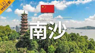 【特別企劃 - 廣州南沙（上）】旅遊 - 南沙景點介紹 | 廣東旅遊 | Nansha Travel | 雲遊