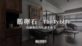 鵝卵石。The Pebble｜22坪 洗鍊簡約的灰調質感宅｜萩田製作