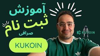 آموزش ثبت نام در صرافی کوکوین