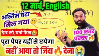 12 मार्च, 12th English बोर्ड पेपर 2025,ये 100% आएगा ,/Class 12th English Model paper 2025 Up board