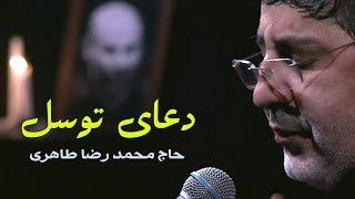 دعای توسل - حاج محمدرضا طاهری