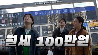 일을 하지 않아도 매 달 100만원의 월세가 들어 옵니다.