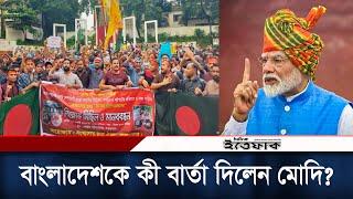 বাংলাদেশ পরিস্থিতি নিয়ে মুখ খুললেন মোদি | Modi On Bangladesh | Hindu | Daily Ittefaq