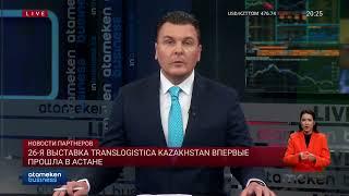 26-я выставка «Translogistica Kazakhstan» впервые прошла в Астане