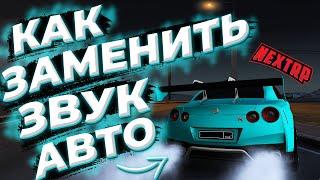 КАК ИЗМЕНИТЬ ЗВУК АВТО НА НЕКСТЕ?!(NEXTRP)