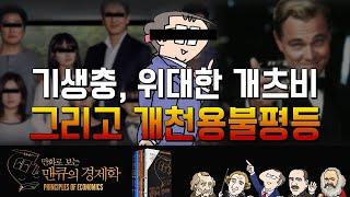 [영화 속 경제학] 기생충(PARASITE)과 위대한 개츠비 (The Great Gatsby) [만화로 보는 맨큐의 경제학]