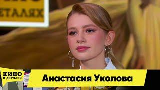 Анастасия Уколова | Кино в деталях 12.10.2024