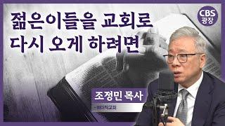 조정민 목사｜CBS광장｜젊은이들을 다시 교회로 돌아오게 하려면?