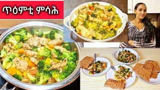 ብስጋን ኣሕምልትን ዝተዳለወ ናይ ጥዕና መግቢ chickenr ecipe with vegetables || Selam TV