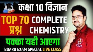 Complete Chemistry in one shot || TOP 60 MCQs || Class 10 Board Exam Hindi Medium