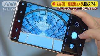 “1億画素カメラ”搭載スマホが日本上陸(19/12/09)