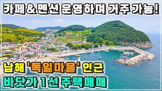 남해 '독일마을' 바닷가 앞 2층주택 매매 : 1층 펜션 + 2층 주택, 1층은 카페 추천!