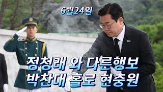 정청래 과거 발언 총 정리, 박찬대 7월 역전간다.