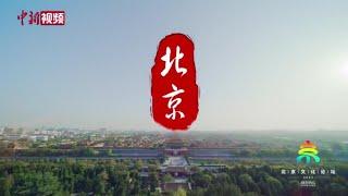 北京发布城市文化宣传片 呈现北京文化魅力