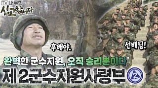 완벽한 군수지원, 오직 승리뿐이다! 제 2군수지원사령부 [TV내무반 신고합니다 19화]ㅣKBS 990308 방송