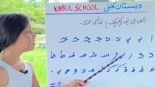 Lesson 2 - Lower Case of Farsi (Dari) Alphabet | Kabul School |الفبای فارسی دری - حروف نیمه