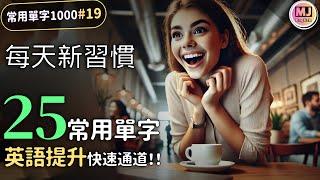 每日25單字，英語能力飆升！輕鬆學習迅速進步【常用單字1000 #19】| Ep.189