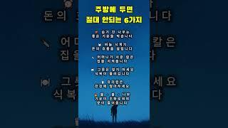 주방에 두면 절대 안되는 6가지 #명언 #감동글 #명상#주방풍수 #운을부르는습관 #풍수인테리어