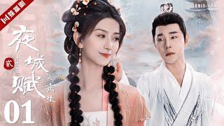 ENGSUB【FULL】EP01 夜城赋之离生 | Ye Cheng : Reborn 嘉泽、袁昊、彭雅琦、李哲豪 #古装 #夜城赋2